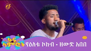 የዕለቱ ኮከብ  ዘውድ አበበ [upl. by Balling]