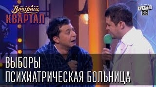 Выборы психиатрическая больница  Вечерний Квартал 08032013 [upl. by Cazzie]