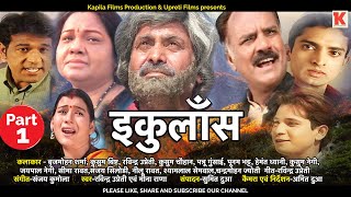 Ikulans  Official Superhit Garhwali Movie  Uttarakhandi Film  Part  01 [upl. by Cormac122]