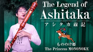 The Legend of Ashitaka  Princess Mononoke アシタカ𦻙記【もののけ姫】 [upl. by Rbma]