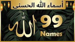 Allah ke 99 naam  Asma ul husna  أسماء الله الحسنى  Allah 99 names [upl. by Collete706]