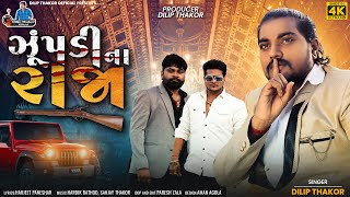 Dilip Thakor  Ame Zupadi Na Raja  Latest Gujarati Attitude Song 2023 [upl. by Echo352]