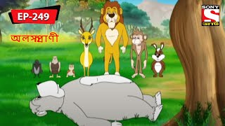 অলস প্রাণী  Panchotantrer Montro  Bangla Cartoon  Episode  249 [upl. by Weissberg517]