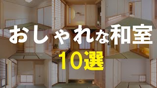 おしゃれな和室 １０選 [upl. by Richel]