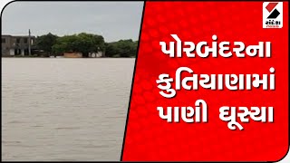 Porbandar ના કુતિયાણામાં પાણી ઘૂસ્યાSandeshNewsTV [upl. by Anatnom610]