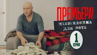 Мышеловка для кота  1 серия  1 сезон [upl. by Doughman136]