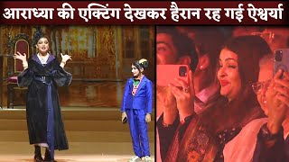 Aaradhya Bachchan Performance On Annual Day Mom Aishwarya Rai Records Moment [upl. by Otcefrep632]