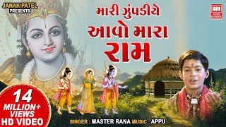 Mari Zupadiye Aavo Mara Ram  Master Rana  Gujarati Bhajan  Hits of Soormandir [upl. by Gabriela]