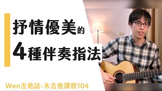 4種優美的吉他指法，新手必學！吉他初學8｜Wen吉他誌木吉他課程104 [upl. by Oesile]