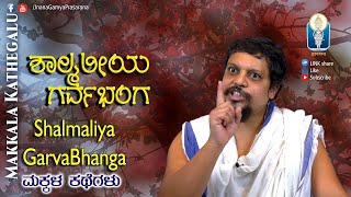 Shalmaliya Garvabhanga  ಶಾಲ್ಮಲಿಯ ಗರ್ವಭಂಗ  MakkalaKathe Ep 16  Vid Vikramasimha Acharya [upl. by Ragas]