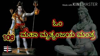 Mrityunjaya Maha Mantra in Kannada lyrics [upl. by Bald]