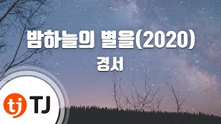 TJ노래방 밤하늘의별을2020  경서  TJ Karaoke [upl. by Elocon902]