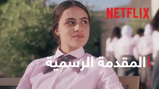 مدرسة الروابي للبنات  المقدمة الرسمية  Netflix [upl. by Feola624]