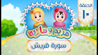 سورة قريش للأطفال  Quran for Kids Learn Surah Quraish  106 [upl. by Setsero139]