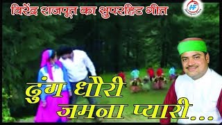 Jamuna Chhori Video Songs  Virendra Rajput  Latest UttarakhandiGarhwali Song  Himalayan Films [upl. by Eceinal]