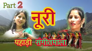 Himachali Pahadi Sangeet Mala Noorie part 2  O pakhli shohriye O zhuri pagle kanchi re kanchi re [upl. by Hiasi]