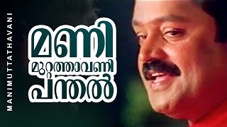 Manimuttathavani Panthal  Dreams  Suresh Gopi  Meena  Vidyasagar Hit Song [upl. by Salomon]