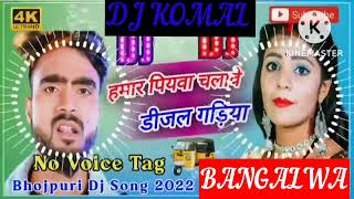 humar piyawa chalawe dijal gariya dj komal [upl. by Yatnohs]