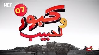 Kabour et Lahbib 2018  Episode 07  برامج رمضان  كبور و لحبيب 2018  الحلقة 07 [upl. by Zenia766]