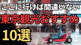 【東京ガイド】東京のおすすめ観光地10選 [upl. by Amati812]