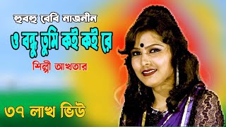 O bondhu tumi koi koi re  ও বন্ধু তুমি কই কই রে Bangla Song  Full song baby Naznin [upl. by Enelyw]