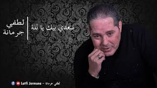 Lotfi Jormena  Saadi Bik Ya Lela  سعـدي بيـك يا للّة [upl. by Elok]