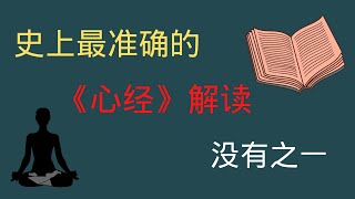 心經解讀史上最準確的心經解讀，沒有之一 破解心經的秘密，般若波羅蜜多心經正確解讀，觀自在菩薩是指觀世音菩薩？五蘊皆空是指什麼？心經為什麼那麼有名，心經的本質是佛教修行之道指路燈 [upl. by Aleb890]