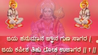 Hanuman Chalisa With Kannada Lyrics  Saturday Special Song  ನನ್ನಭಕ್ತಿಗೀತೆಗಳು [upl. by Vladimar531]