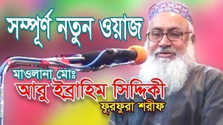 Bangla Waz 218 By Maulana Abu Ibrahim Siddiki Furfura Sharif Waz Bangla [upl. by Ynohta]