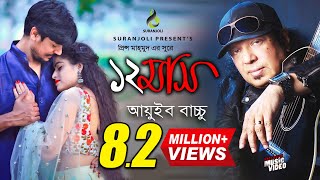 বারো মাস  Baro Mash  Ayub Bachchu  Music Video  Bangla Song [upl. by Ajile686]