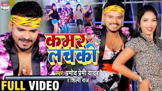 Video Song  Pramod Premi Yadav  Kamar Lachaki  Shilpi Raj  कमर लचकी  Bhojpuri Video 2020 [upl. by Otero]