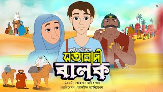 সত্যবাদী বালক  Sotto Badi Balok  New Bangla Islamic Cartoon [upl. by Haliak]