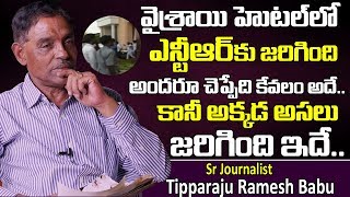 వైస్రాయ్ హోటల్ లో అసలు జరిగింది  Sr Journalist Tipparaju Ramesh Babu about Viceroy Hotel incident [upl. by Kemeny]