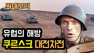 쿠르스크 전차전을 배경으로 한 유럽의 해방liberation 1부 입니다 [upl. by Jameson]