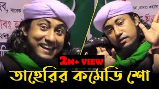 তাহেরির কমেডি শো  Taheri Comedy Show  Bangla Waz 2021 [upl. by Rozelle]