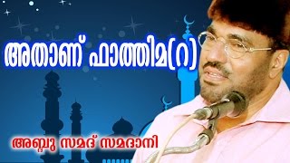 Latest Islamic Speech  Athanu Fathima Part 1  അതാണ് ഫാത്തിമ റ    M P Abdussamad Samadani [upl. by Notreve]