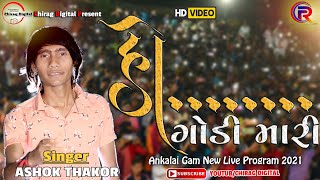 Ashok Thakor New Song  Ho Godi Mari  New Live Program 2021 Ankalai [upl. by Eirahcaz601]