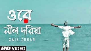 Ore Nil Doriya  New Version  ওরে নীল দরিয়া  Old Bangla Song New Version  Saif Zohan [upl. by Lionel887]