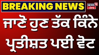 Punjab Bypolls Voting Percentage  ਜਾਣੋ ਹੁਣ ਤੱਕ ਕਿੰਨੇ ਪ੍ਰਤੀਸ਼ਤ ਪਈ ਵੋਟ  AAP  Congress  News18 [upl. by Brice295]