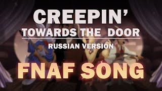 FNAF SONG quotCREEPIN TOWARDS THE DOORquot RUSSIAN by Griffinilla w Lenich amp Kirya [upl. by Gavrilla]