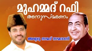 Abdussamad Samadani New Speech മുഹമ്മദ്‌ റഫി അനുസ്മരണം   Mohammad Rafi Anusmaranam [upl. by Raual]