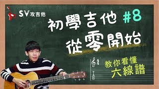 初學吉他從零開始8看懂吉他六線譜學會彈前奏 怎麼了 周興哲 內含吉他譜 非SV攻吉他官方頻道 [upl. by Carr]