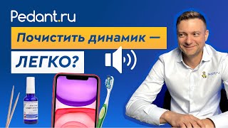 Как ПРАВИЛЬНО почистить ДИНАМИК на телефоне [upl. by Agostino]