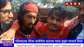 মোল্লাহাটে বৈষম্য বিরোধী ছাত্র এবং পরিবহন শ্রমিকদের মধ্যে সংঘর্ষে আহত ১৫জন। [upl. by Iderf]