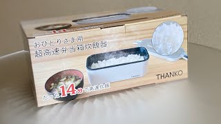 14分で炊けて洗い物も減る？弁当箱の”炊飯器”を買った【ミニマリスト】 [upl. by Yelsek]