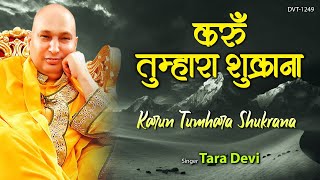 गुरु जी भजन  करूं तुम्हारा शुक्राना  Karun Tumhara Shukrana  Tara Devi  Guruji Bhajan [upl. by Lesser894]