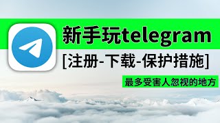 【教程】telegram怎么用？安卓amp苹果下载（正版安装包渠道）｜telegram账号注册 收不到验证码 方法｜搜索 怎么加好友｜不要设置telegram中文 不要汉化包 telegram [upl. by Albric]