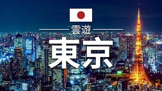 【東京】旅遊  東京必去景點介紹  日本旅遊  亞洲旅遊  Tokyo Travel  雲遊 [upl. by Mei]