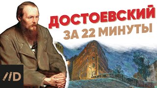 Достоевский за 22 минуты [upl. by Meggy]