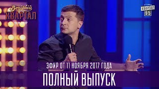 Полный выпуск Нового Вечернего Квартала 2017 от 11 ноября [upl. by Nangatrad]